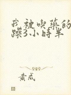 我被吃药的公狂躁3小时半