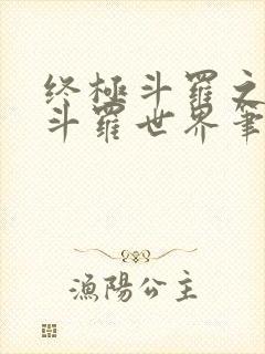 终极斗罗之我的斗罗世界笔趣阁