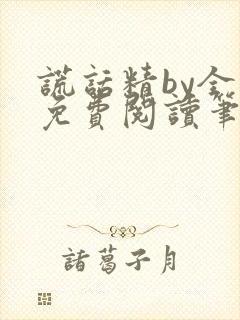 谎话精by全文免费阅读笔趣阁