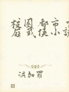 校园 都市 家庭 武侠小说