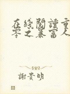 在线阅读重回九零之暴富人生小说