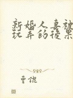 新婚人妻被老板玩弄的后果