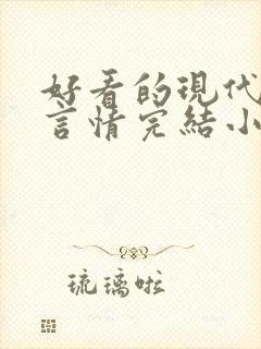 好看的现代职场言情完结小说推荐