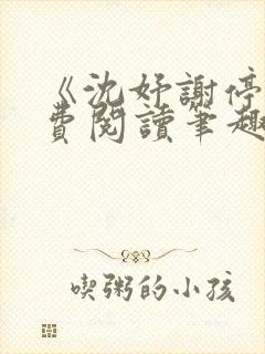 《沈妤谢停舟免费阅读笔趣阁》