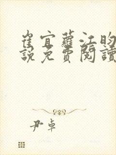 崔宜萝江昀瑾小说免费阅读全文最新