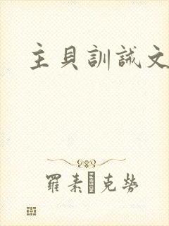 主贝训诫文师生