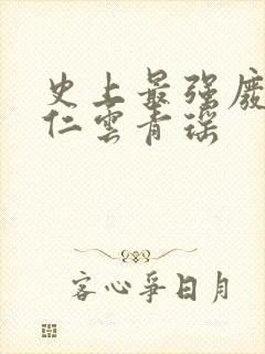 史上最强废材陆仁云青瑶