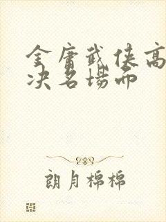 金庸武侠高手对决名场面