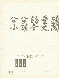 公公的爱顾婉婷小说全文阅读