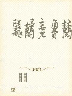 堕妇主角林齐笔趣阁免费阅读小说