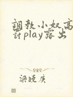 调教小奴高潮惩罚play露出