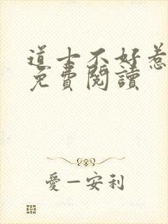 道士不好惹小说免费阅读