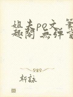 姐夫po文 笔趣阁 无弹窗