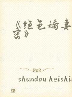 《绝色娇妻的秘密》