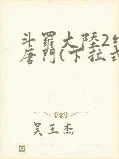 斗罗大陆2绝世唐门(下拉式)漫画