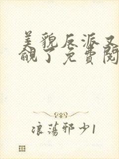 美貌反派又被觊觎了免费阅读封面