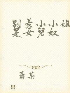 别惹小小姐她爸是女儿奴