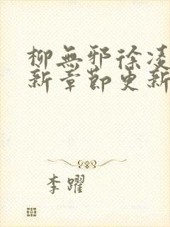 柳无邪徐凌雪最新章节更新消息