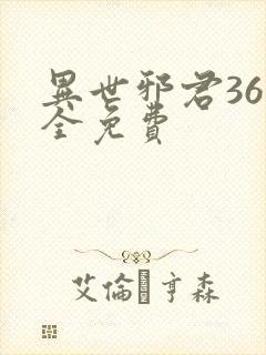 异世邪君36集全免费