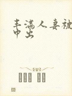 丰满人妻被连续中出