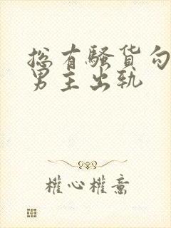 总有骚货勾引我男主出轨封面