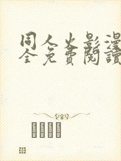 同人火影漫画大全免费阅读封面