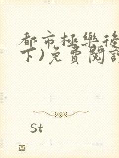 都市极乐后宫(下)免费阅读封面