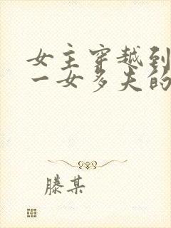 女主穿越到古代一女多夫的小说