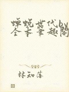 蝉蜕世代by辞全本笔趣阁