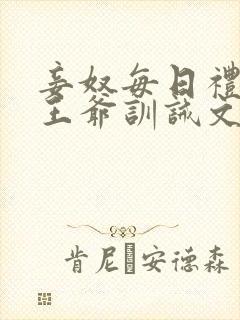 妾奴每日礼训诫王爷训诫文小说