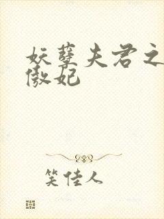 妖孽夫君之狂帝傲妃