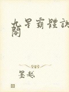 九星霸体诀笔趣阁