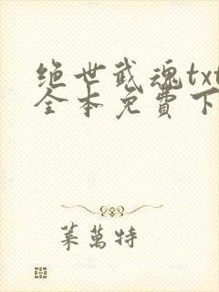 绝世武魂txt全本免费下载