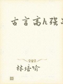 古言高h强制封面