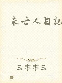 未亡人日记封面