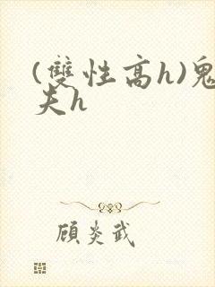 (双性高h)鬼夫h