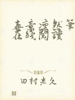 春意凛然笔趣阁在线阅读