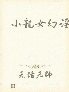 小龙女幻淫