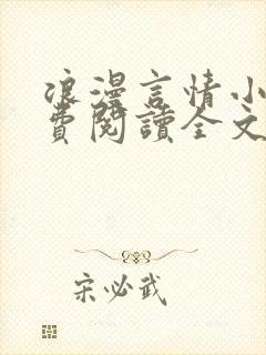 浪漫言情小说免费阅读全文