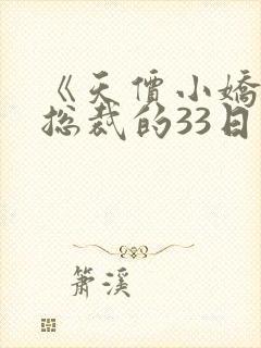 《天价小娇妻,总裁的33日索情》