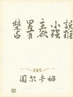 双男主小说病娇占有欲强推荐封面