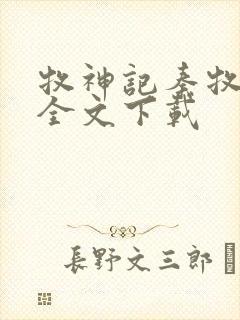 牧神记秦牧免费全文下载