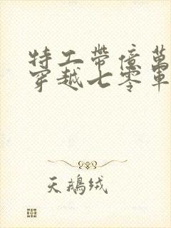 特工带亿万物资穿越七零军婚