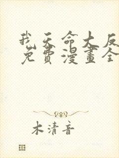 我天命大反派 免费漫画全本漫画