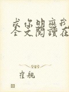 求你明恋我小说全文阅读在线阅读