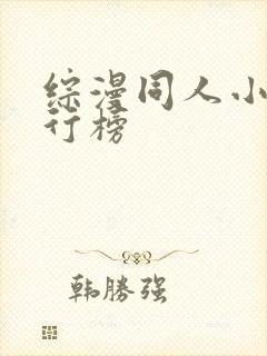 综漫同人小说排行榜