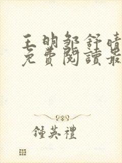 王明邹舒晴小说免费阅读最新章节