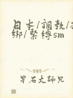 日本/调教/捆绑/紧缚sm