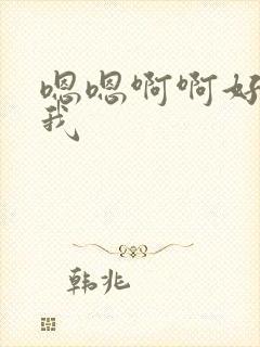 嗯嗯啊啊好爽舔我封面