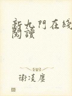 新九门在线全文阅读